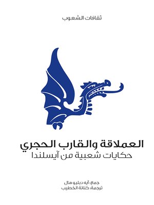 cover image of العملاقة والقارب الحجري